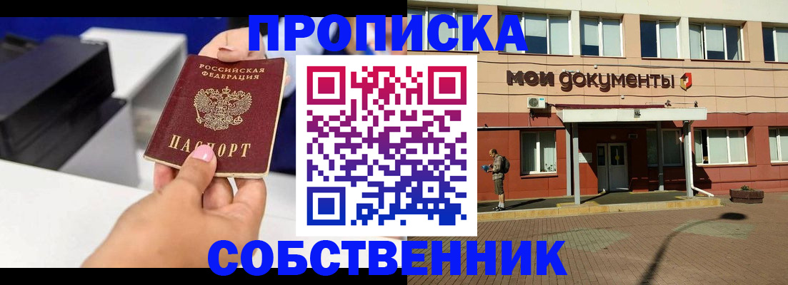 купить прописку в Свободном
