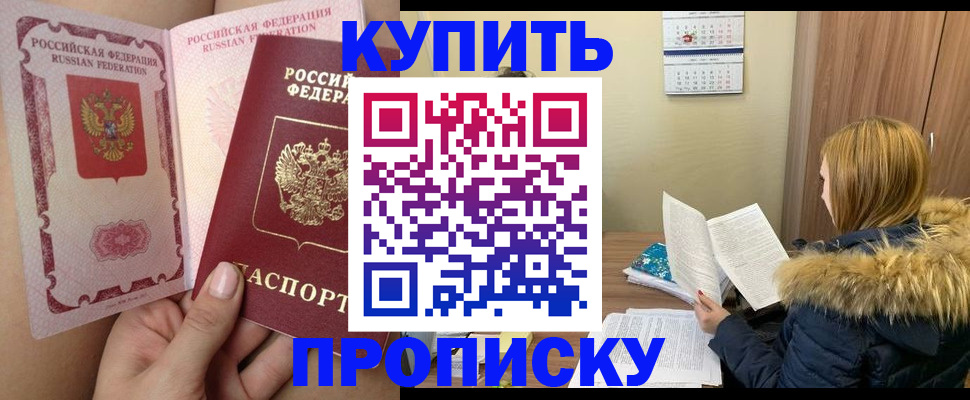 прописка законно в Свободном