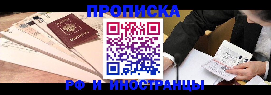 прописка штамп в Свободном